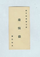 榆次县商会主席康慎徽名片 封面