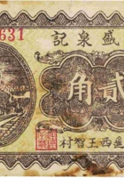 义盛泉记号（贰角，民国26年，加盖“平遥西王智村”） 封面