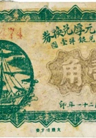 定襄义元厚兑换券（壹角，民国21年） 封面