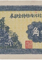 文水明阳村河西维持金融券（壹角，民国25年） 封面