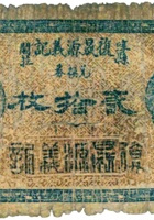 崞县阎庄復晟源义记兑换券（贰拾枚） 封面