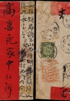 1909年甘肃寄山西红条封，背贴蟠龙2分一枚 封面