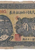 文水北武度村金融救济券（贰角，民国26年） 封面