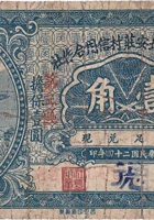 文水县北安庄村信用合作社（壹角，民国24年） 封面