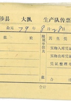 79年8月28日生产队传票封面79年8月28日生产队传票封面 封面