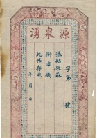 源泉湧票帖（空白帖，定襄） 封面