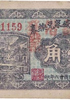 文水玉盛泉兑换券（壹角，寨子村 民国26年） 封面