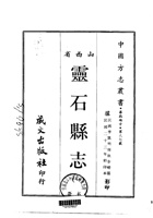 017灵石县志_1 封面