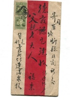 信封周道平民国041 封面