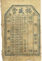30号同治福盛当当票 封面