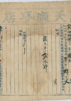 道光二十六年六月二十二日脚户孙德仁、赵义仁承运鹿泉天顺亨店给锡和明记货物第弍十五号运单 封面