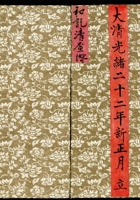 大清光绪二十二年新正月立和记清查绺 封面