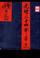 繁峙下汇村 光绪二十四年 封面