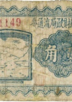 孝义县财政局流通券（贰角，民国27年） 封面