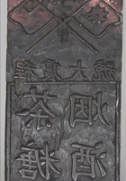 民国时期程震商号“烟酒茶糖”木质印板一件。尺寸：23cm 封面