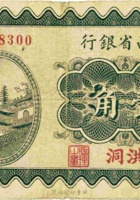 山西省银行（壹角，民国19年，加盖“洪洞”） 封面