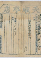 道光二十六年五月十三日脚户毛怀皎承运鹿泉天顺亨店给锡和明记货物运单 封面