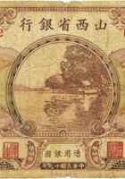 山西省银行（壹圆，民国19年，加盖“孝义”） 封面