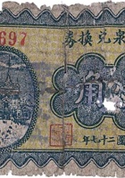 德生泉兑换券（壹角，北胡家堡 民国27年） 封面