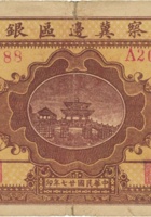 晋察冀边区银行（伍圆，民国27年） 封面