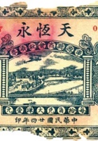 天恒永（伍角，民国24年，加盖“浑源县商会救济券”） 封面