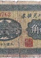 东兴川兑换券（贰角，东宜停村 民国26年） 封面