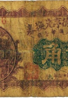 代县义德亨兑换券（贰角，民国15年） 封面