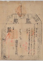 清咸丰八年（1858年）国子监颁发给山西绛州鲍泰合监照一张 封面