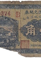 富村号兑换券（壹角，北齐 民国23年） 封面