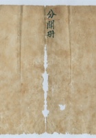 嘉庆元年二月二十九日张灌执分关册 封面