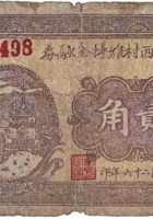 文水马西村维持金融券（贰角，民国26年） 封面