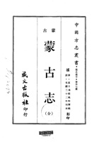 001蒙古志（全）_0 封面