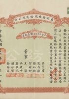 民国二十六年（1937）四月一日山西新绛县雍裕纺织股份有限公司股票 封面