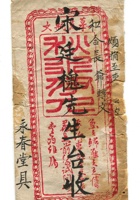 字据（散装）-敬恕堂.光绪192 封面