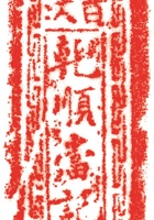 当铺印章001 封面
