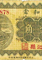 德和當（壹角，民国23年，沁县） 封面