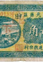 晋生元药庄（贰角，民国26年，盖“平遥魏乐村”） 封面
