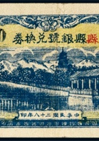山西陵川县银号兑换券 封面