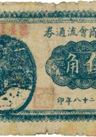 临县商会流通券（伍角，民国28年） 封面