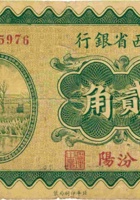 山西省银行（贰角，民国19年，加盖“汾阳”） 封面