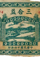 三合益（伍角，民国24年，加盖“浑源县商会救济券”） 封面