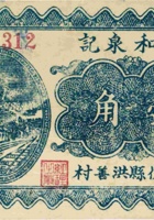 湧和泉记（壹角，民国26年，介休县洪善村） 封面