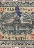 文水县酒业公会兑换券（伍角，民国22年，北胡家堡晋源泉） 封面
