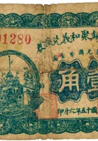 东社镇聚和义兑换券（壹角，民国15年，加盖“同川”） 封面