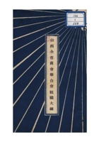 山西全省商会联合会为转知本会改造后常委执监委等就职并送姓名表及组织大纲事给保定总商会的公函 (2) 封面