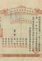 民国二十一年（1932）五月三日山西新绛县雍裕纺织股份有限公司股票 封面
