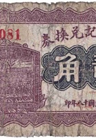 文水义记兑换券（贰角，龙泉 民国18年） 封面