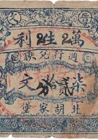 晋文万生利（2）（贰分，西北安村） 封面