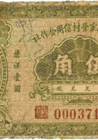 清源县阎家营村信用合作社（伍角，民国23年） 封面