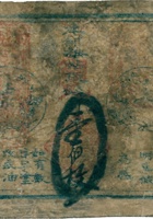 兑票（壹佰枚，民国9年，台邑永顺昌承记） 封面